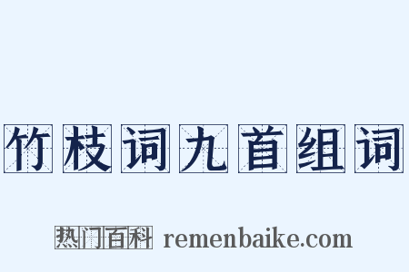 竹枝词九首组词是什么意思的图片